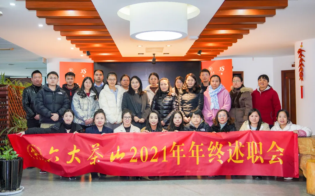 六大茶山2021年終述職圓滿完成，共迎百年榮耀&middot;雙十加冕的2022年